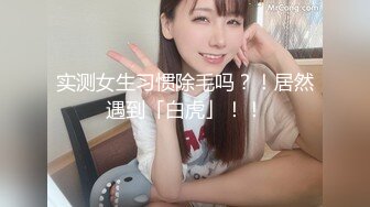 实测女生习惯除毛吗？！居然遇到「白虎」！！