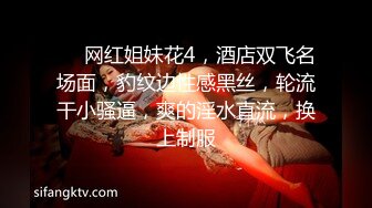 究极核弹！穷人女神有钱人母狗，推特实力金主【大魔王FQ】以淫为乐，夜夜做新郎，玩肏各种长腿气质外围3P露出调教 (10)