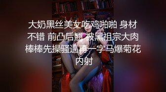 大奶黑丝美女吃鸡啪啪 身材不错 前凸后翘 被黑祖宗大肉棒棒先操骚逼再一字马爆菊花 内射