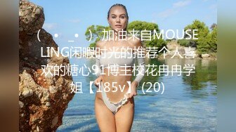 (ง •̀_•́)ง加油来自MOUSELING闲暇时光的推荐个人喜欢的糖心91博主校花冉冉学姐【185v】 (20)