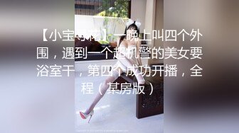 最骚极品靓丽女神『性感的花宝宝』午夜户外玩跳蛋 勾搭司机车震无套猛操 中出内射 爆射精液顺逼往下流