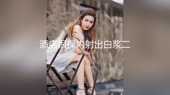 良家人妻的私密生活，【推油少年】，几个少妇不甘寂寞，肥美多汁的鲍鱼让大神按摩完，暴插才肯罢休！