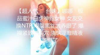 【超人气❤️台妹】娜娜✨ 极品蜜汁白虎神鲍女神 女友交换NTR 爆裂黑丝太养眼了 爆操紧致馒头穴 浇筑淫靡精液美爆了