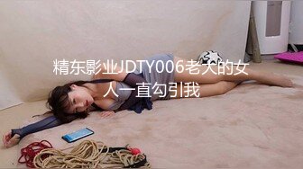 精东影业JDTY006老大的女人一直勾引我