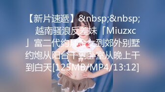 【新片速遞】&nbsp;&nbsp;✨越南骚浪反差妹「Miuzxc」富二代约拜金女到郊外别墅约炮从阳台干到卧室从晚上干到白天[125MB/MP4/13:12]