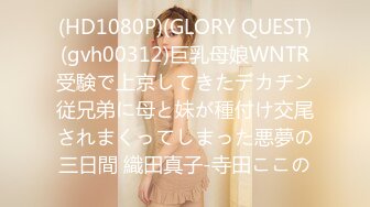 (HD1080P)(GLORY QUEST)(gvh00312)巨乳母娘WNTR受験で上京してきたデカチン従兄弟に母と妹が種付け交尾されまくってしまった悪夢の三日間 織田真子-寺田ここの