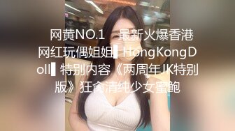 ✿网黄NO.1✿ 最新火爆香港网红玩偶姐姐▌HongKongDoll▌特别内容《两周年JK特别版》狂肏清纯少女蜜鲍