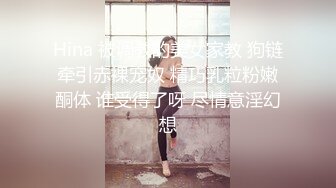 ✿最新宇宙母子乱L后续1✿捆绑强上大长腿巨乳妈妈，瑜伽舞蹈老师跳舞强插B，附生活照1个月内容8文件夹