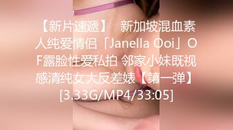 【新片速遞】✨新加坡混血素人纯爱情侣「Janella Ooi」OF露脸性爱私拍 邻家小妹既视感清纯女大反差婊【第一弹】[3.33G/MP4/33:05]