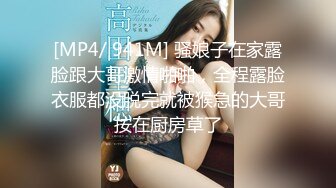 [MP4/ 941M] 骚娘子在家露脸跟大哥激情啪啪，全程露脸衣服都没脱完就被猴急的大哥按在厨房草了