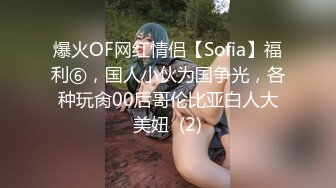 爆火OF网红情侣【Sofia】福利⑥，国人小伙为国争光，各种玩肏00后哥伦比亚白人大美妞  (2)