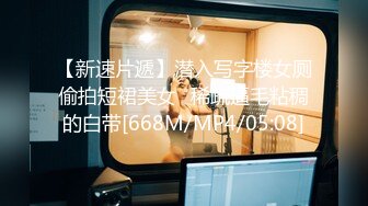 【新速片遞】潜入写字楼女厕偷拍短裙美女⭐稀疏逼毛粘稠的白带[668M/MP4/05:08]