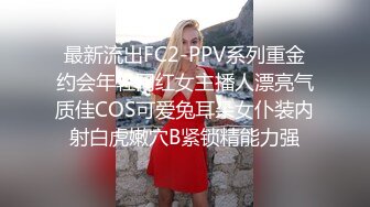 最新流出FC2-PPV系列重金约会年轻网红女主播人漂亮气质佳COS可爱兔耳朵女仆装内射白虎嫩穴B紧锁精能力强