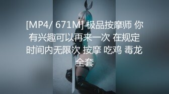 [MP4/ 671M] 极品按摩师 你有兴趣可以再来一次 在规定时间内无限次 按摩 吃鸡 毒龙全套