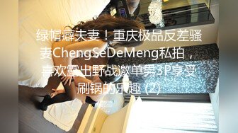 绿帽癖夫妻！重庆极品反差骚妻ChengSeDeMeng私拍，喜欢露出野战邀单男3P享受刷锅的乐趣 (2)