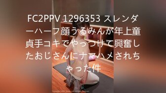 FC2PPV 1296353 スレンダーハーフ顔うるみんが年上童貞手コキでやっつけて興奮したおじさんにナマハメされちゃった件