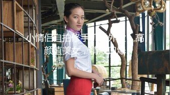 郊外公厕高清偷拍可爱小美女