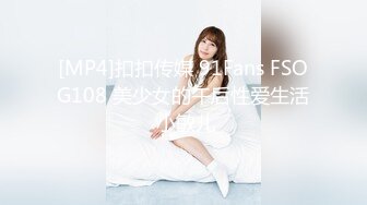 [MP4]扣扣传媒 91Fans FSOG108 美少女的午后性爱生活 小敏儿