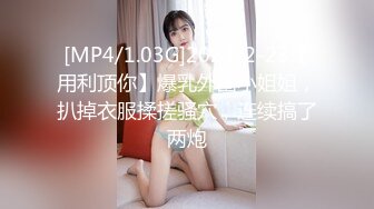 [MP4/1.03G]2023-2-23【用利顶你】爆乳外围小姐姐，扒掉衣服揉搓骚穴，连续搞了两炮