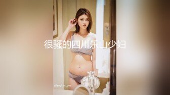 很骚的四川乐山少妇