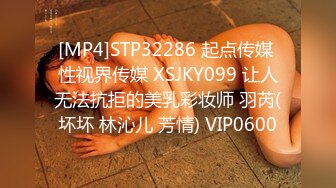 [MP4]STP32286 起点传媒 性视界传媒 XSJKY099 让人无法抗拒的美乳彩妆师 羽芮(坏坏 林沁儿 芳情) VIP0600