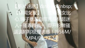 [MP4/ 865M]&nbsp;&nbsp;健身女神露脸，每天八公里的成果，极品好身材，看这掰开的屄多赞