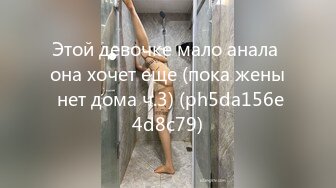 Этой девочке мало анала она хочет еще (пока жены нет дома ч.3) (ph5da156e4d8c79)