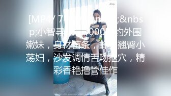 [MP4/ 586M] 黑丝大奶美眉 啊啊爸爸不要停 用力操小骚逼 身材丰腴 一线天粉鲍鱼