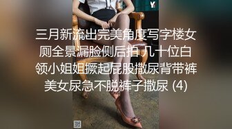 三月新流出完美角度写字楼女厕全景漏脸侧后拍 几十位白领小姐姐撅起屁股撒尿背带裤美女尿急不脱裤子撒尿 (4)