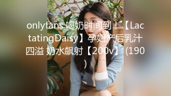 onlyfans 喝奶时间到！【LactatingDaisy】孕妇产后乳汁四溢 奶水飙射【200v】 (190)