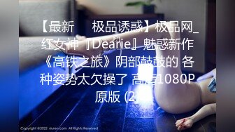 【最新❤️极品诱惑】极品网_红女神『Dearie』魅惑新作《高铁之旅》阴部鼓鼓的 各种姿势太欠操了 高清1080P原版 (2)