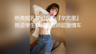 2024年3月重磅最正宗校花【被遗忘的小猫】眼镜妹反差婊，白瘦幼被无套，喷血推荐极品啊！ (4)