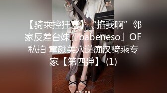 【骑乘控狂喜】“掐我啊”邻家反差台妹「babeneso」OF私拍 童颜美穴逆痴汉骑乘专家【第四弹】 (1)