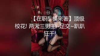 《反差网红 订阅福利》露脸才是王道！万人追踪OnlyFans魔鬼身材大奶女神【阿黛塔】不健康私拍视图流出