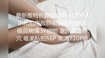 最新推特长腿女神BEAUTYFAIR私拍电报群啪啪福利流出 极品嫩模3P啪啪 室外露出掰穴 唯美私拍56P 高清720P版