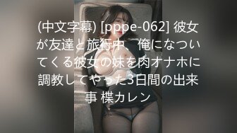 (中文字幕) [pppe-062] 彼女が友達と旅行中、俺になついてくる彼女の妹を肉オナホに調教してやった3日間の出来事 楪カレン