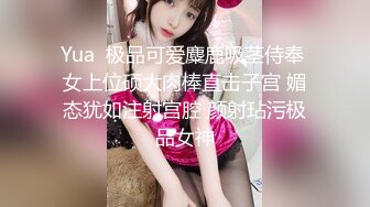 Yua  极品可爱麋鹿吸茎侍奉 女上位硕大肉棒直击子宫 媚态犹如注射宫腔 颜射玷污极品女神