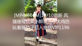 [MP4/666M]10/10最新 风骚继母玩弄小鲜肉儿子大鸡巴玩着骚奶子后入抽插VIP1196