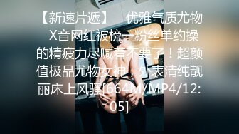 [MP4]STP27280 麻豆传媒 MDHT-0013 《奇淫旅社》闺蜜偷情上下铺 VIP0600