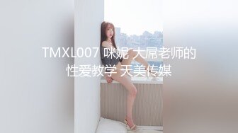 TMXL007 咪妮 大屌老师的性爱教学 天美传媒