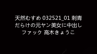 天然むすめ 032521_01 刺青だらけの元ヤン美女に中出しファック 高木きょうこ