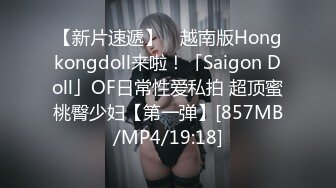 【新片速遞】 ✨越南版Hongkongdoll来啦！「Saigon Doll」OF日常性爱私拍 超顶蜜桃臀少妇【第一弹】[857MB/MP4/19:18]