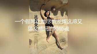 《最新购买精品》超顶大尺度！假面舞团美乳肥臀眼镜御姐69号VIP版~各种情趣赤裸裸露奶露逼顶胯摇摆挑逗~诱惑力十足 (9)