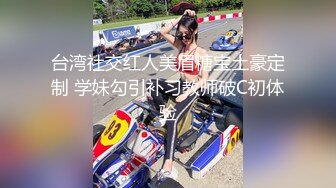 台湾社交红人美眉糖宝土豪定制 学妹勾引补习教师破C初体验