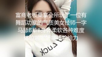 ❤️华伦天奴❤️气质尤物美容spa养生馆的老板娘真的太骚了，老公满足不了就偷着跟客户出轨约炮 华伦天奴上班操逼两不误