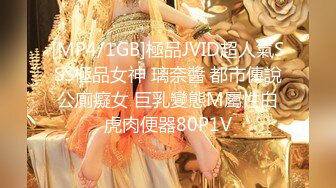 [MP4/1GB]極品JVID超人氣SSS極品女神 璃奈醬 都市傳說公廁癡女 巨乳變態M屬性白虎肉便器80P1V