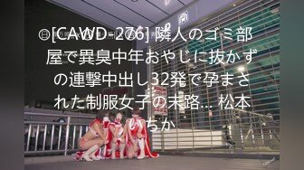 [CAWD-276] 隣人のゴミ部屋で異臭中年おやじに抜かずの連撃中出し32発で孕まされた制服女子の末路… 松本いちか