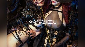 36岁家庭主妇