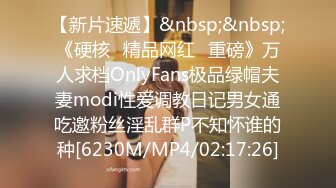 【新片速遞】&nbsp;&nbsp;《硬核✅精品网红✅重磅》万人求档OnlyFans极品绿帽夫妻modi性爱调教日记男女通吃邀粉丝淫乱群P不知怀谁的种[6230M/MP4/02:17:26]