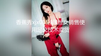 香蕉秀xjx0154黑丝女销售使用足交技术卖货